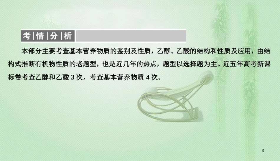 高考化学总复习 09 有机化合物（31）乙醇、乙酸、基本（1）优质课件 新人教版_第3页