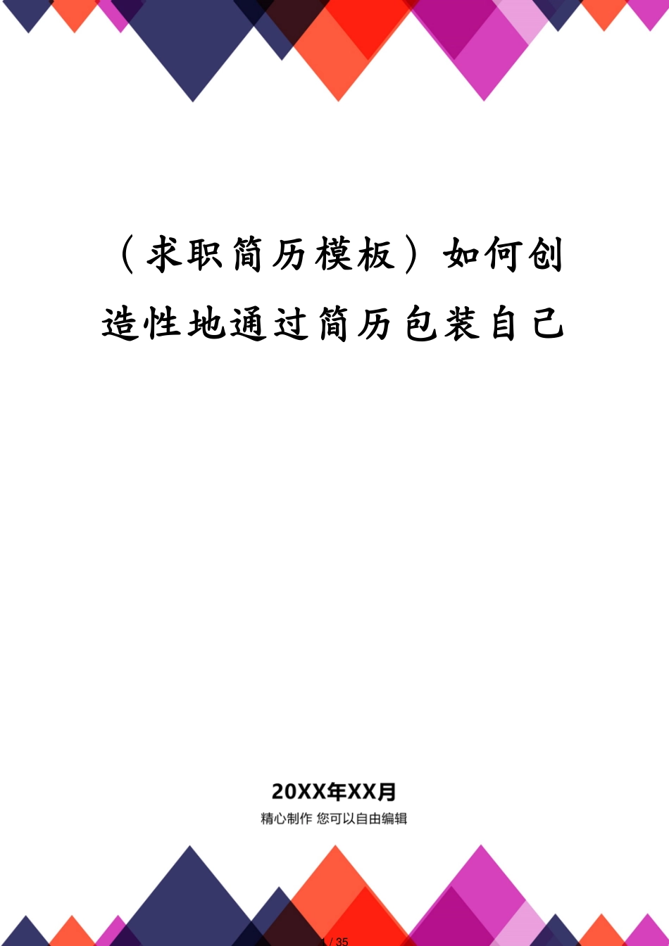 （求职简历模板）如何创造性地通过简历包装自己[共35页]_第1页