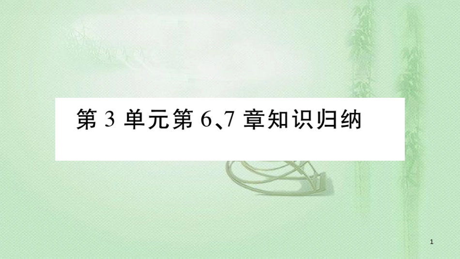 七年级生物上册 第3单元 第6、7章知识归纳习题优质课件 （新版）北师大版_第1页
