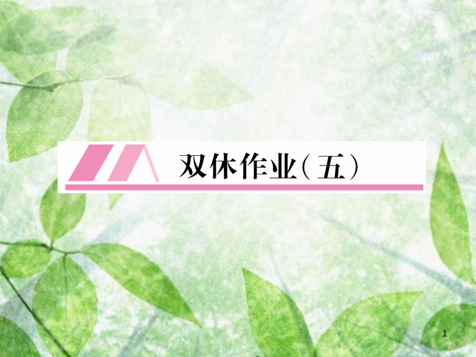 九年级语文上册 第3单元 双休作业（5）习题优质课件 新人教版_第1页