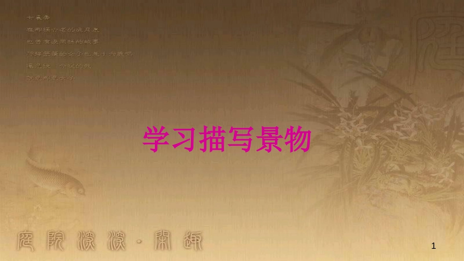 八年级语文上册 第三单元 作文 学习描写景物优质课件 新人教版_第1页