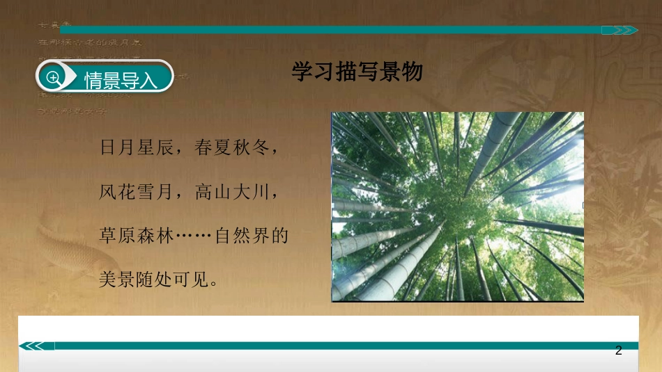 八年级语文上册 第三单元 作文 学习描写景物优质课件 新人教版_第2页