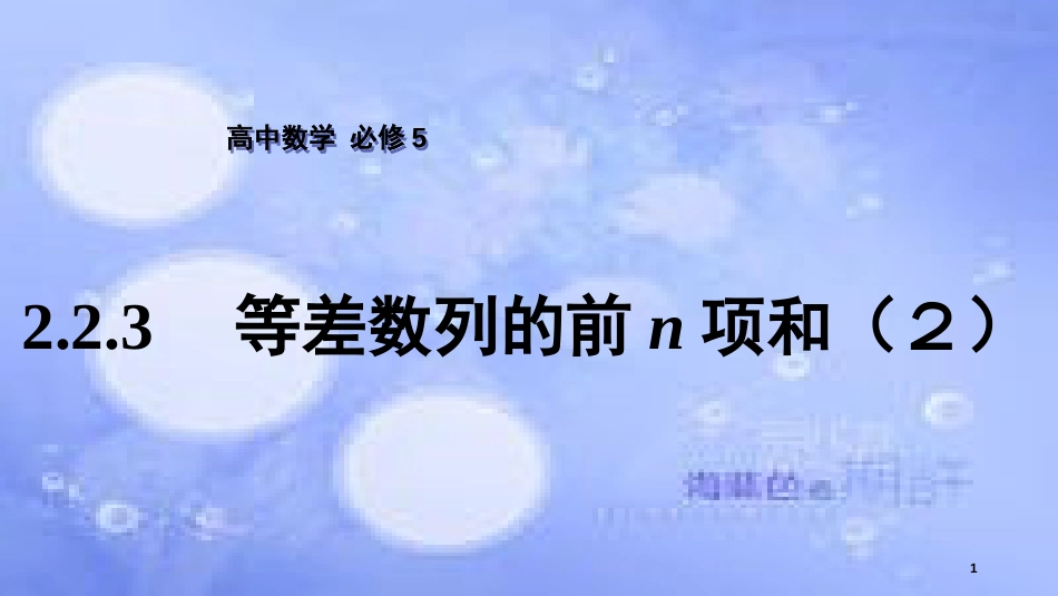 高中数学 第2章 数列 2.2.3 等差数列的前n项和（2）课件 苏教版必修5_第1页