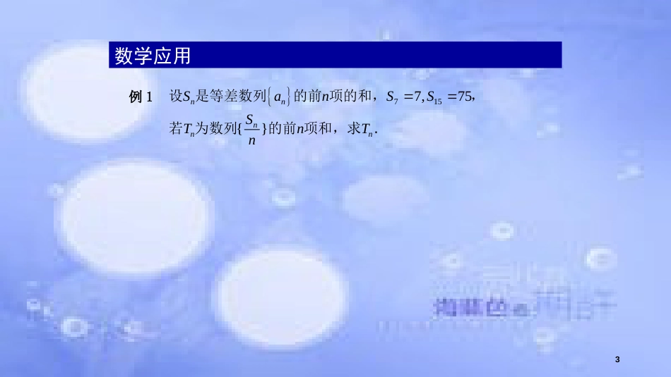 高中数学 第2章 数列 2.2.3 等差数列的前n项和（2）课件 苏教版必修5_第3页