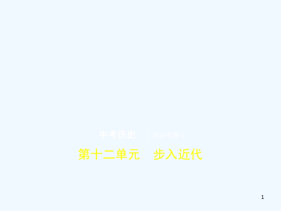 （河北专用）2019年中考历史一轮复习 第十二单元 步入近代（试卷部分）优质课件_第1页