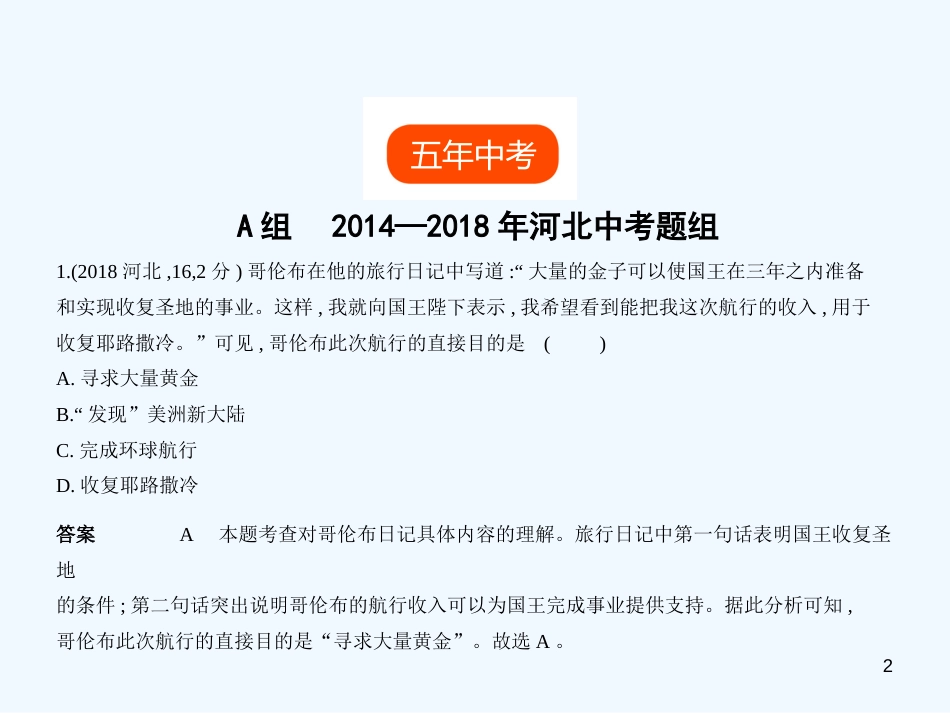（河北专用）2019年中考历史一轮复习 第十二单元 步入近代（试卷部分）优质课件_第2页