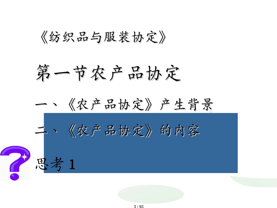 合同法律法规货物贸易法律制度农产品纺织品与服装贸易体制[共93页]_第3页