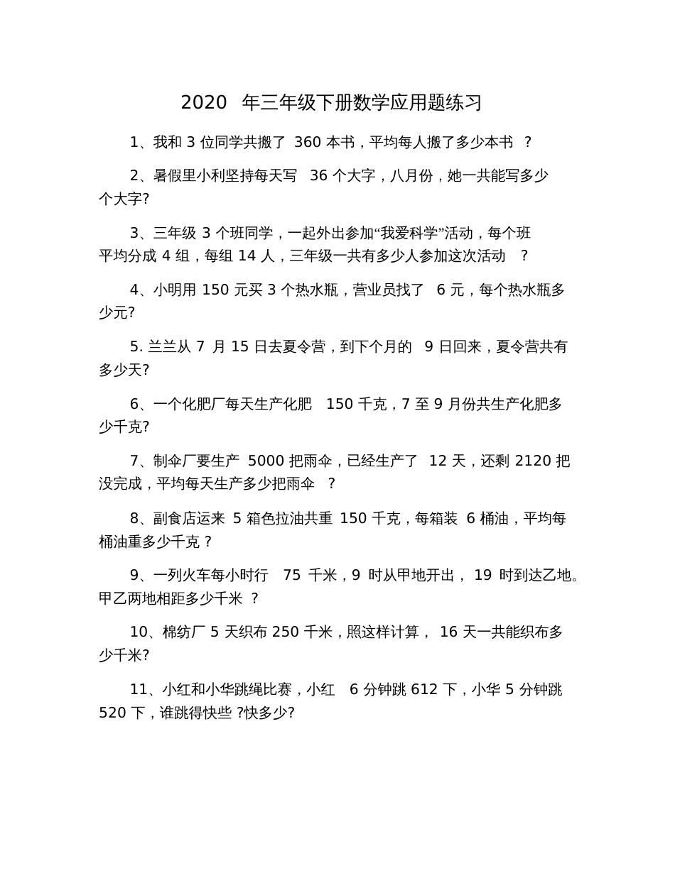 2020年三年级下册数学应用题练习[共4页]_第1页
