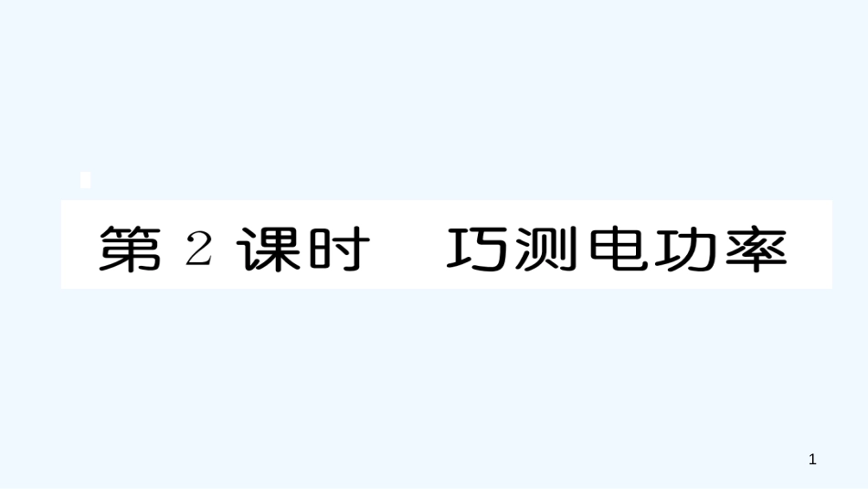 九年级物理全册 第18章 第3节 测量小灯泡的电功率（第2课时 巧测电功率）作业优质课件 （新版）新人教版_第1页