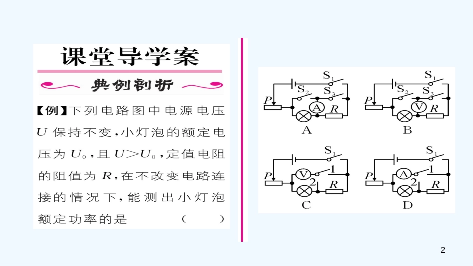 九年级物理全册 第18章 第3节 测量小灯泡的电功率（第2课时 巧测电功率）作业优质课件 （新版）新人教版_第2页