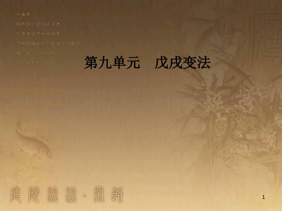 高中历史 第九单元 戊戌变法 第1课 甲午战争后民族危机的加深优质课件 新人教版选修1_第1页