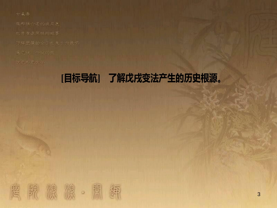 高中历史 第九单元 戊戌变法 第1课 甲午战争后民族危机的加深优质课件 新人教版选修1_第3页