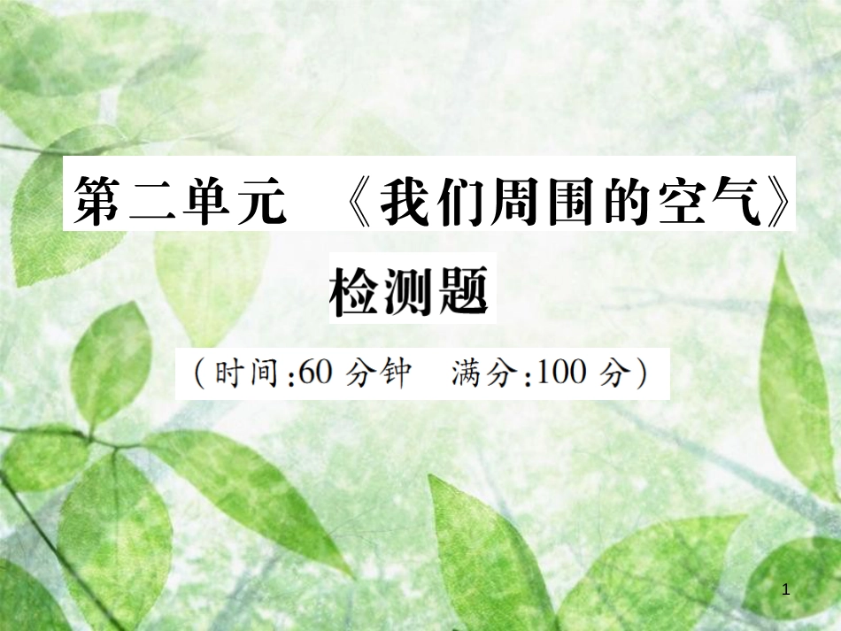 九年级化学上册 第二单元《我们周围的空气》检测题优质课件 （新版）新人教版_第1页