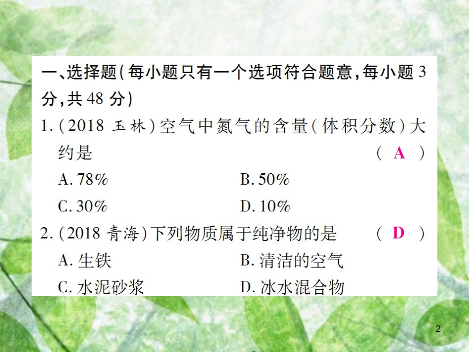 九年级化学上册 第二单元《我们周围的空气》检测题优质课件 （新版）新人教版_第2页