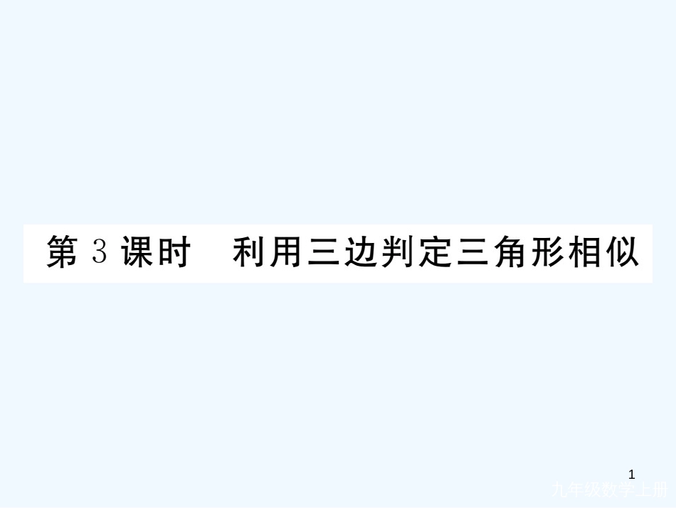 （河南专用）九年级数学上册 4.4 探索三角形相似的条件 第3课时 利用三边判定三角形相似作业优质课件 （新版）北师大版_第1页