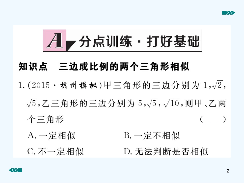 （河南专用）九年级数学上册 4.4 探索三角形相似的条件 第3课时 利用三边判定三角形相似作业优质课件 （新版）北师大版_第2页