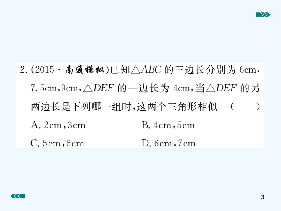 （河南专用）九年级数学上册 4.4 探索三角形相似的条件 第3课时 利用三边判定三角形相似作业优质课件 （新版）北师大版_第3页
