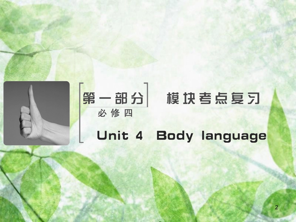 高考英语大一轮复习 Unit 4 Body language优质课件 新人教版必修4_第2页