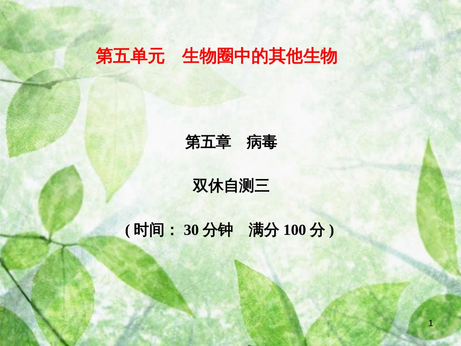 八年级生物上册 第5单元 第5章 病毒双休自测习题优质课件 （新版）新人教版_第1页