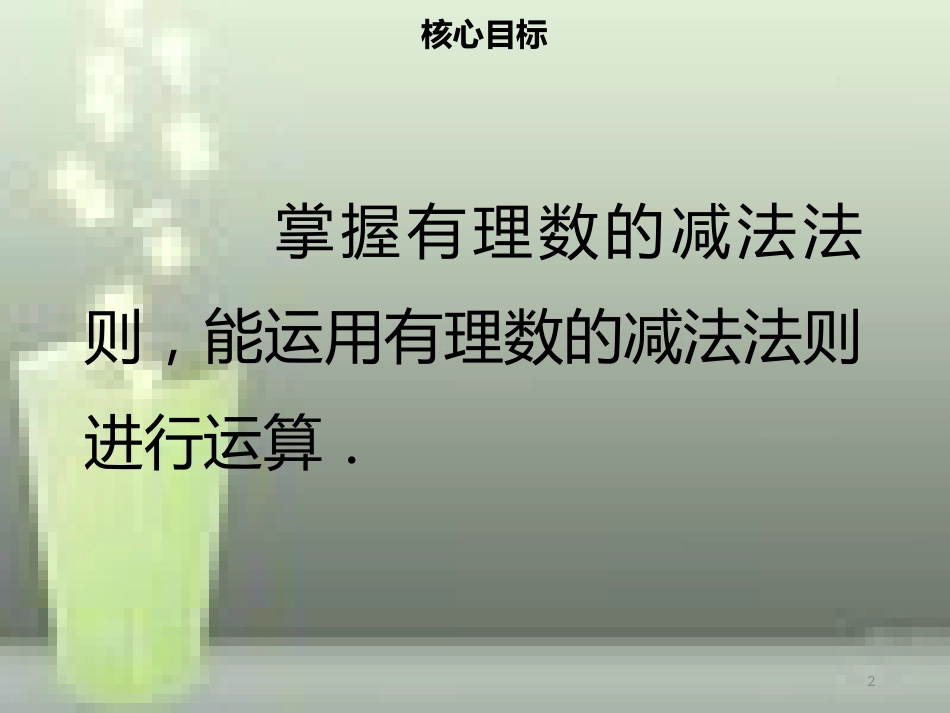 【名师导学】七年级数学上册 第一章 有理数 1.3.2 有理数的减法（一）优质课件 （新版）新人教版_第2页