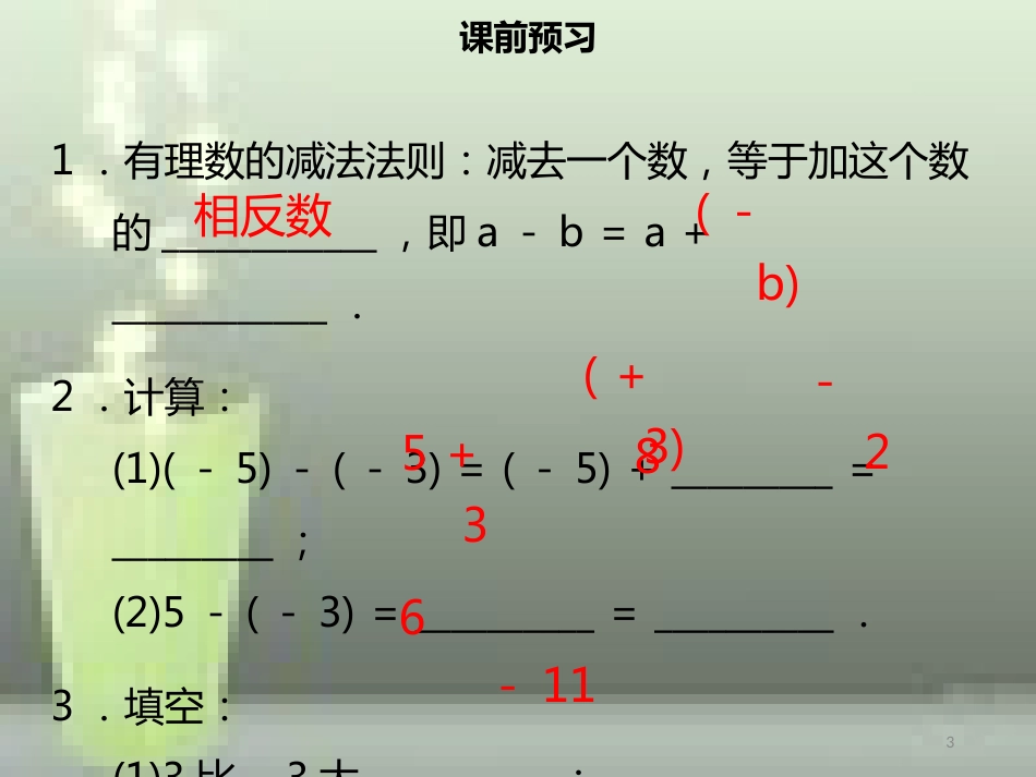 【名师导学】七年级数学上册 第一章 有理数 1.3.2 有理数的减法（一）优质课件 （新版）新人教版_第3页