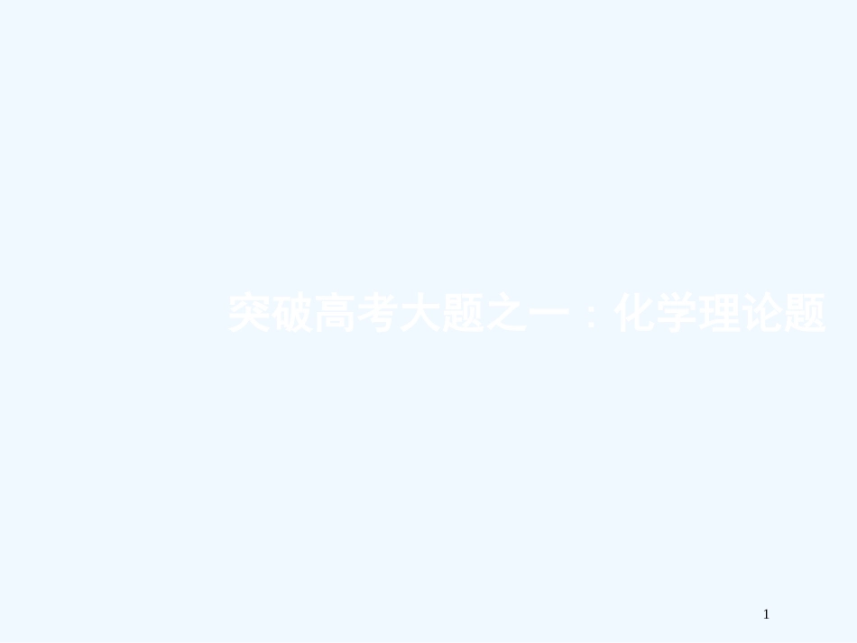 （课标版）2018年高考化学二轮复习 大题突破 化学理论题优质课件_第1页