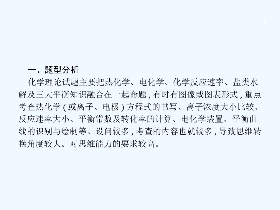 （课标版）2018年高考化学二轮复习 大题突破 化学理论题优质课件_第2页