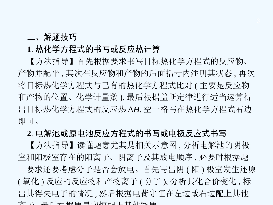 （课标版）2018年高考化学二轮复习 大题突破 化学理论题优质课件_第3页