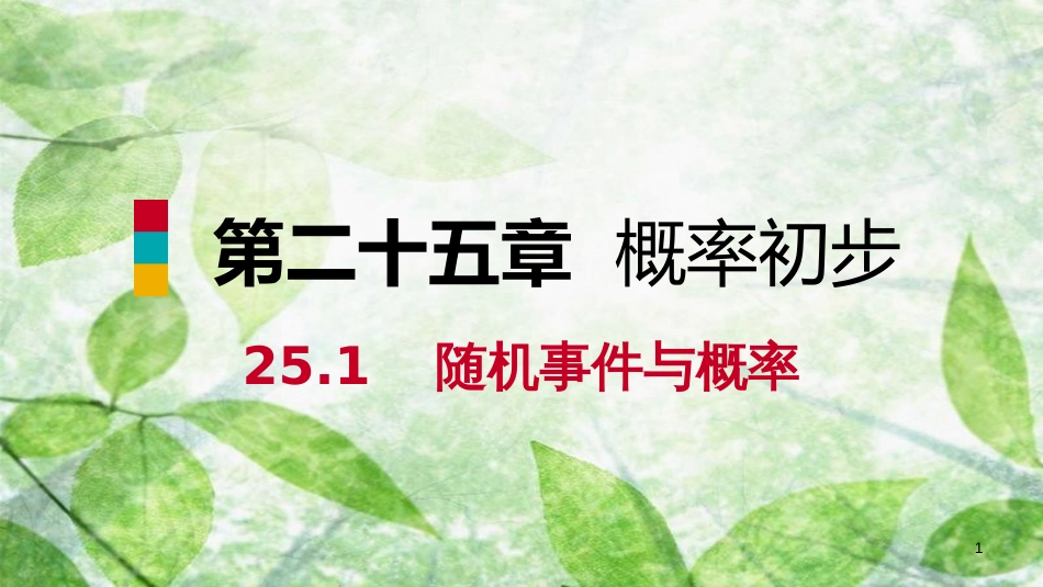 九年级数学上册 第25章 概率初步 25.1 随机事件与概率 25.1.2 概率（听课）优质课件 （新版）新人教版_第1页