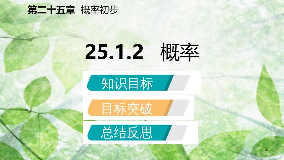 九年级数学上册 第25章 概率初步 25.1 随机事件与概率 25.1.2 概率（听课）优质课件 （新版）新人教版_第2页