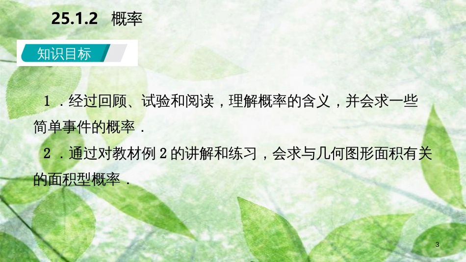 九年级数学上册 第25章 概率初步 25.1 随机事件与概率 25.1.2 概率（听课）优质课件 （新版）新人教版_第3页