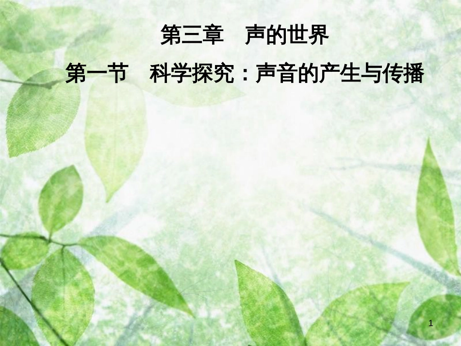 八年级物理全册 第三章 第一节 科学探究：声音的产生与传播优质课件 （新版）沪科版_第1页