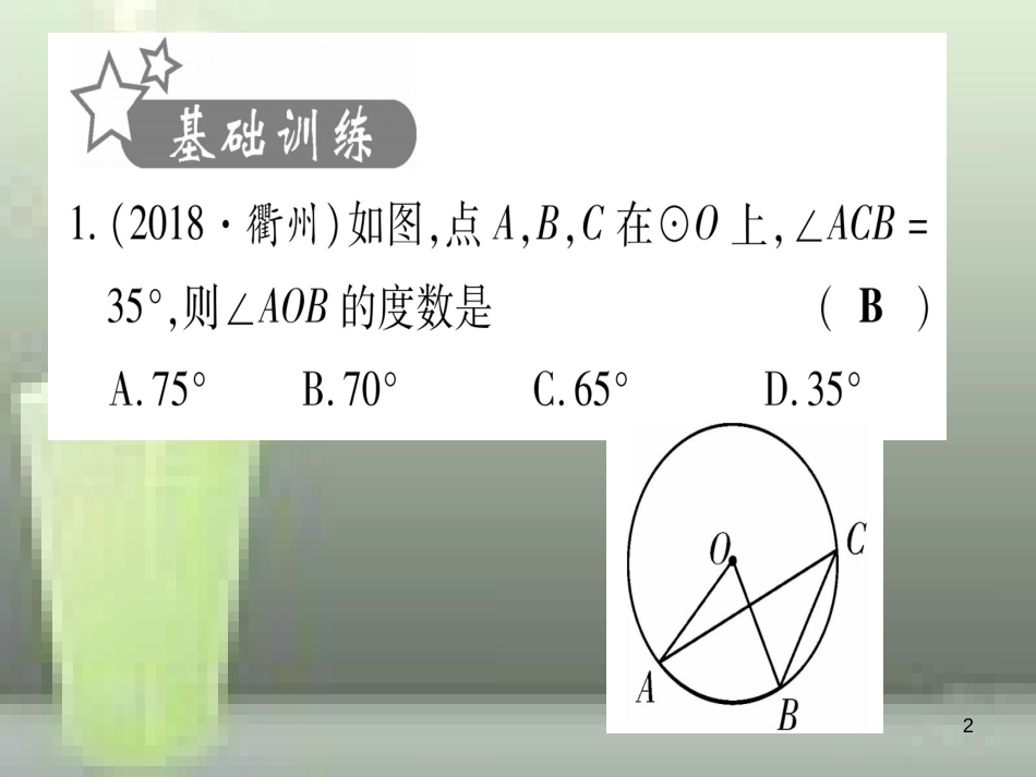 （云南专用）2019中考数学 第一轮 考点系统复习 第6章 圆 第1节 圆的有关性质作业优质课件_第2页