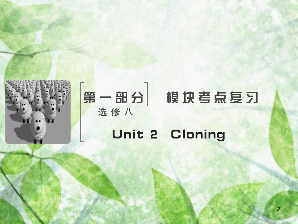 高考英语大一轮复习 Unit 2 Cloning优质课件 新人教版选修8_第2页