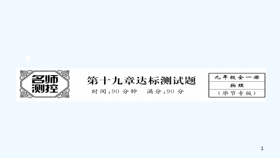 （毕节专版）九年级物理全册 第19章 生活用电达标测试优质课件 （新版）新人教版_第1页