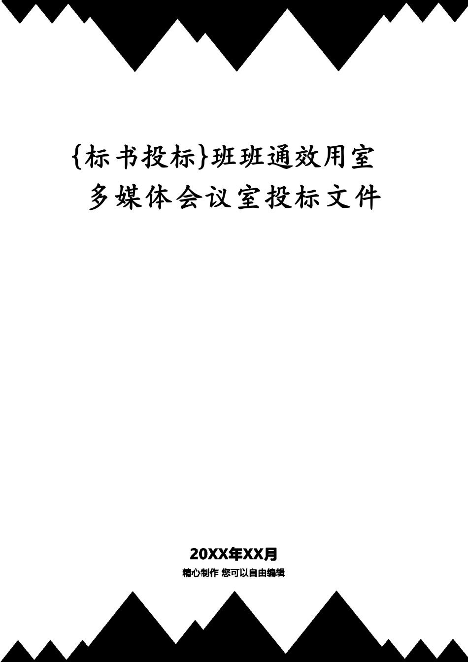 班班通功能室多媒体会议室投标文件_第1页