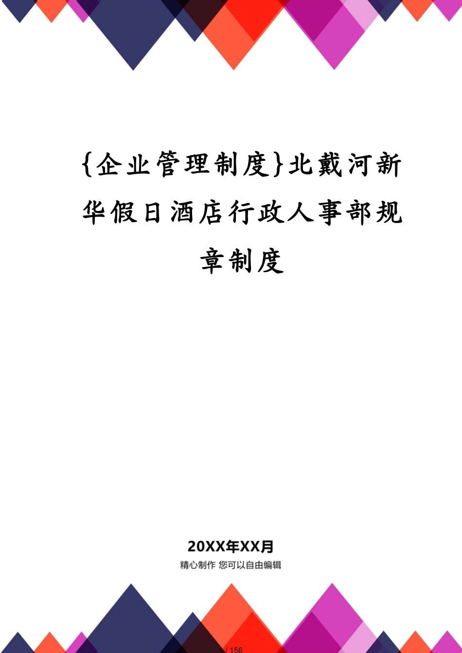 北戴河新华假日酒店行政人事部规章制度_第1页