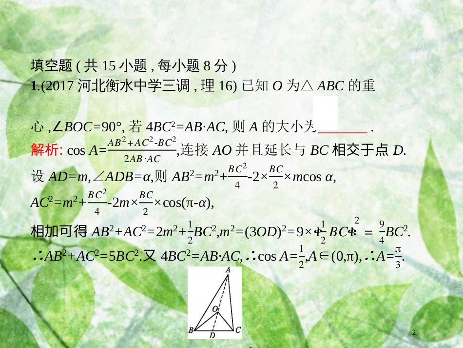 高考数学二轮复习 第二部分 专题八 客观压轴题 8.2 高考客观题第16题专项练优质课件 理_第2页