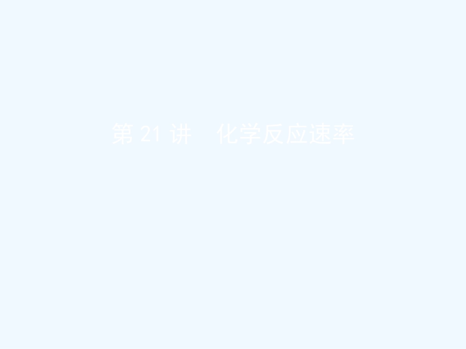 （北京专用）2019版高考化学一轮复习 第21讲 化学反应速率优质课件_第1页