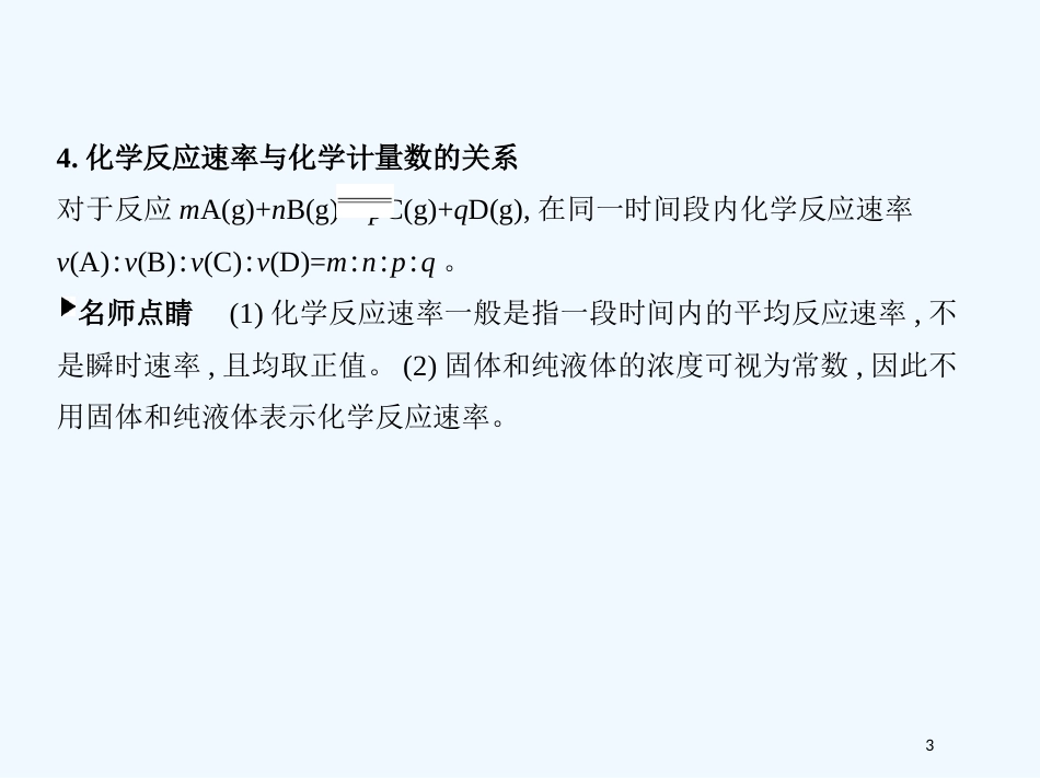 （北京专用）2019版高考化学一轮复习 第21讲 化学反应速率优质课件_第3页