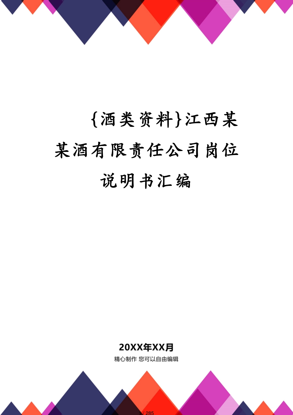 江西某某酒有限责任公司岗位说明书汇编_第1页