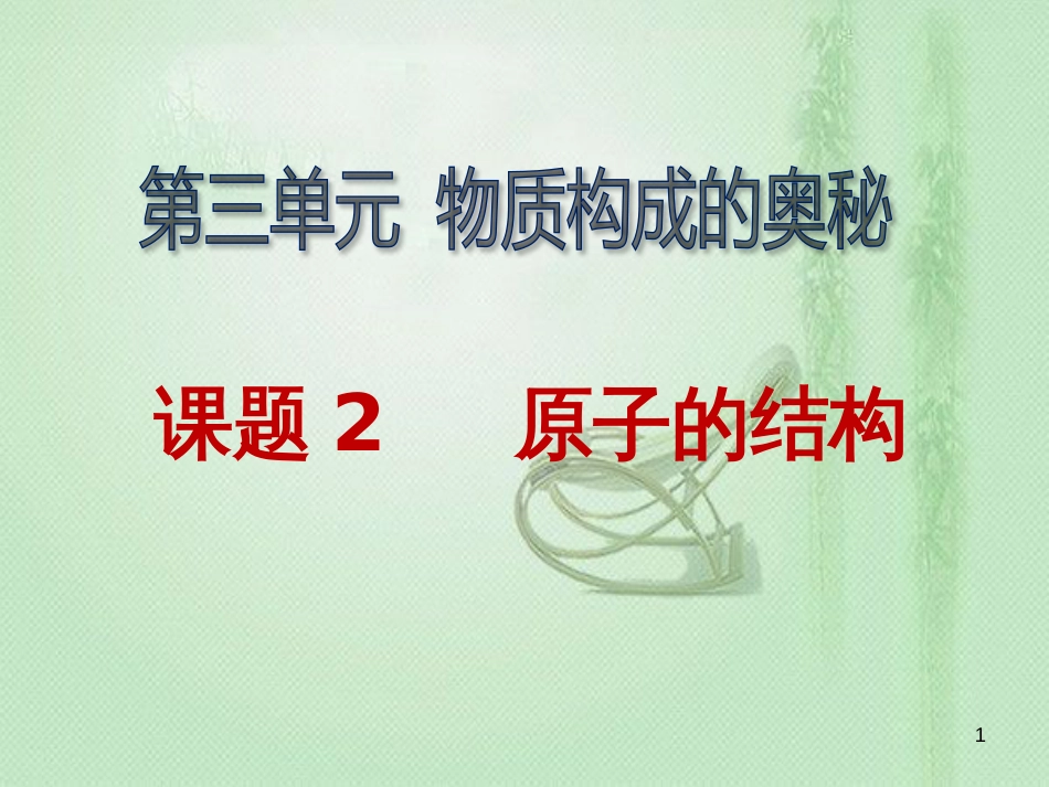 九年级化学上册 第3单元 物质构成的奥秘 课题2 原子的结构同步优质课件 （新版）新人教版_第1页