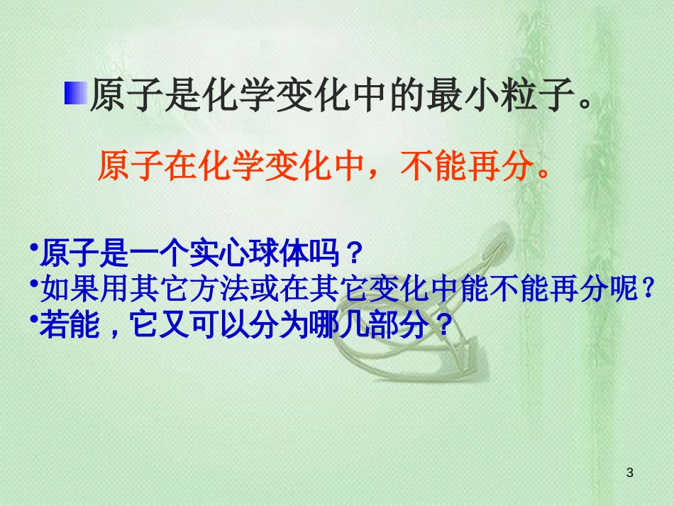 九年级化学上册 第3单元 物质构成的奥秘 课题2 原子的结构同步优质课件 （新版）新人教版_第3页