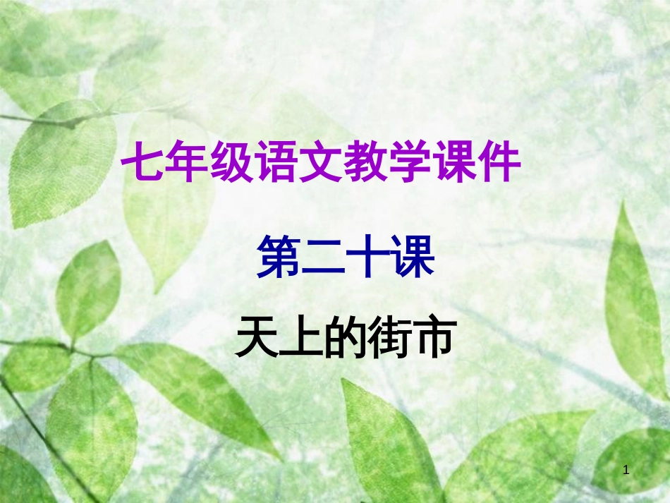 七年级语文上册 第六单元 第二十课 天上的街市教学优质课件 新人教版_第1页