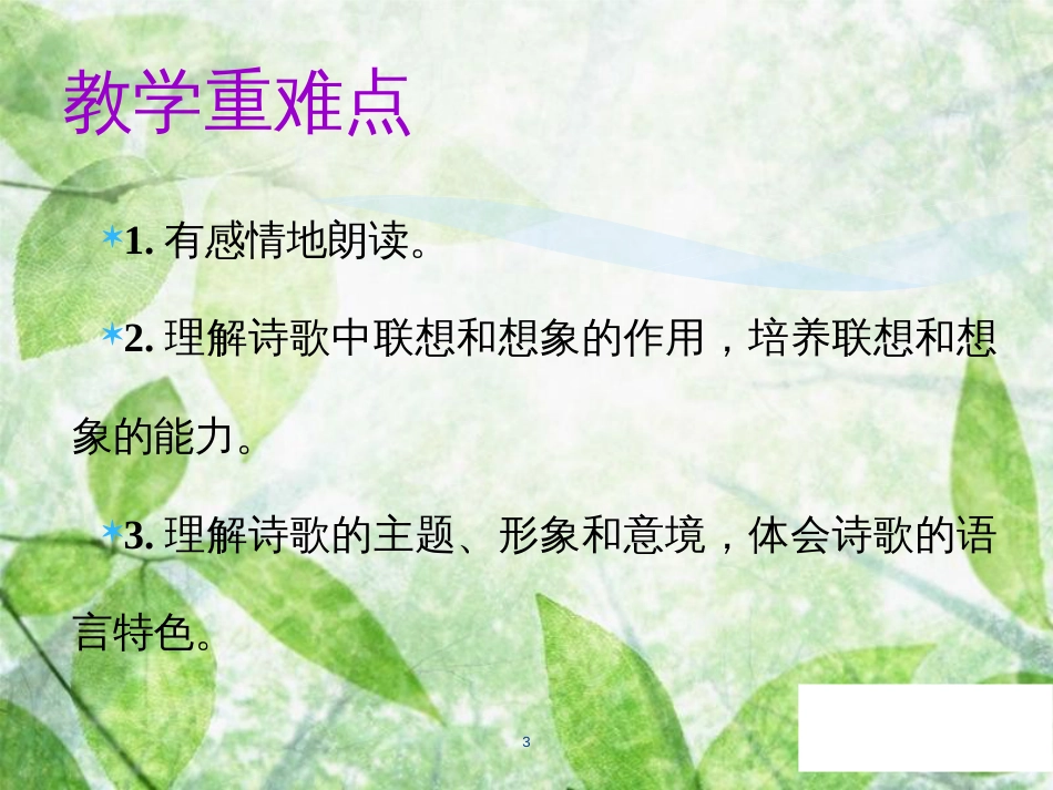 七年级语文上册 第六单元 第二十课 天上的街市教学优质课件 新人教版_第3页