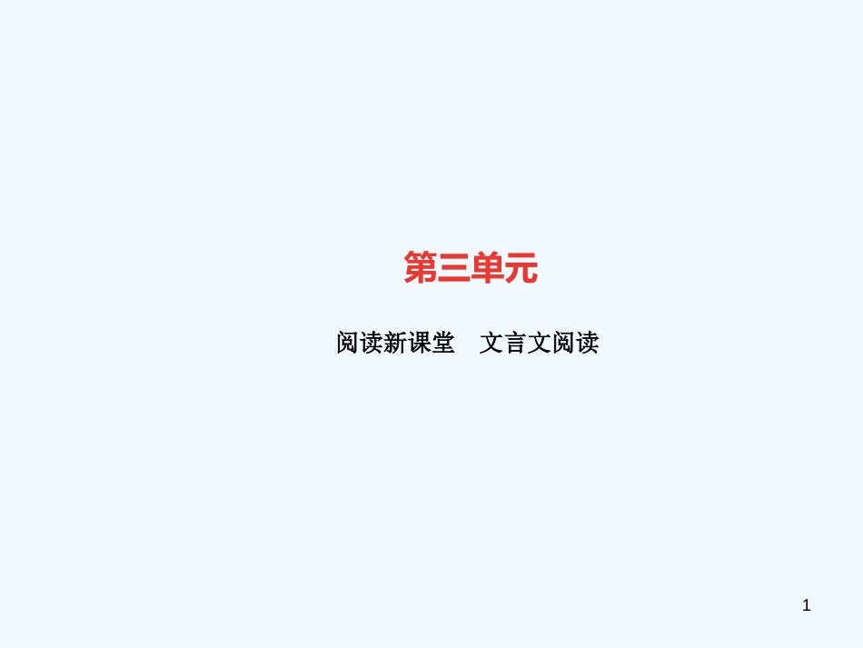 （广东专版）九年级语文上册 文言文阅读习题优质课件 新人教版_第1页