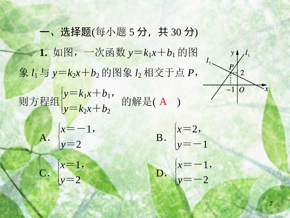 八年级数学上册 第五章 二元一次方程组基础测试卷8(5.5-5.8)导学优质课件 （新版）北师大版_第2页
