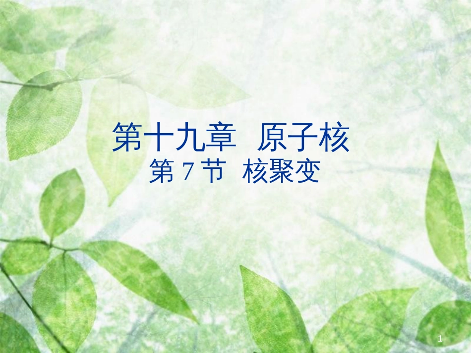 高中物理 第十九章 原子核 19.7 核聚变优质课件 新人教版选修3-5_第1页