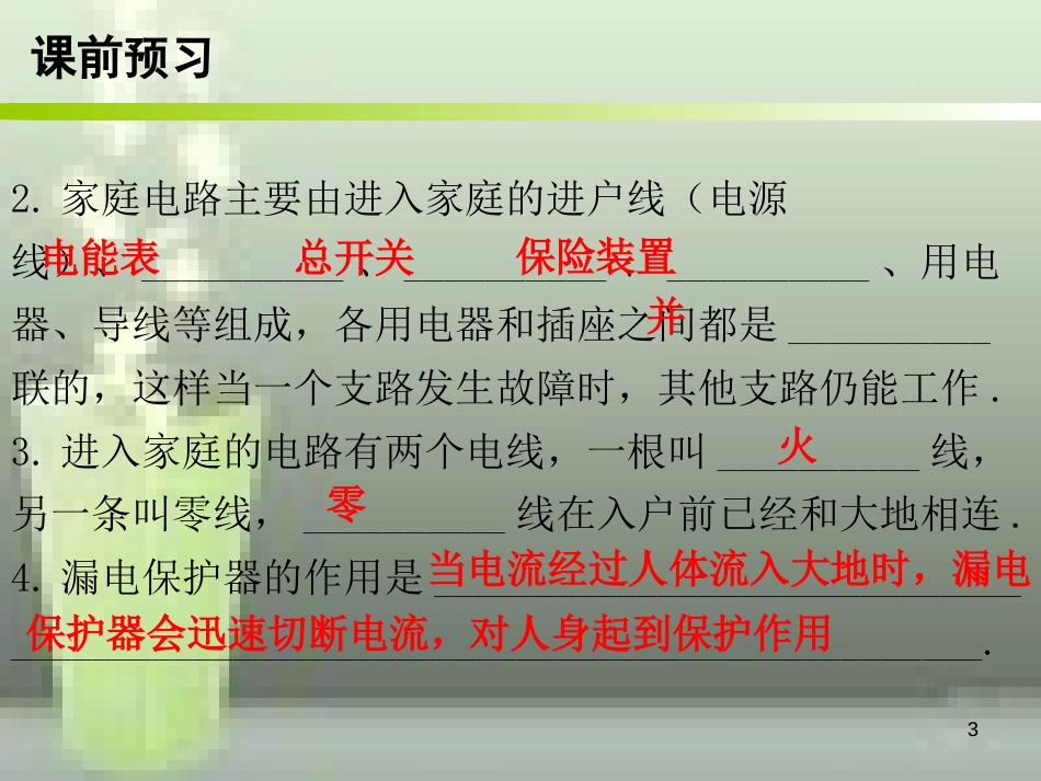 九年级物理全册 19.1 家庭电路优质课件 （新版）新人教版_第3页