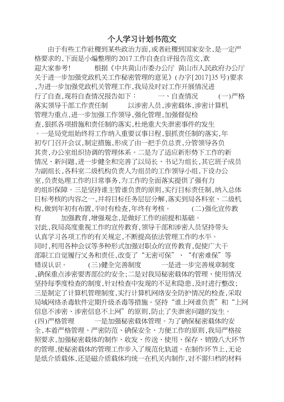 个人学习计划书范文[共3页]_第1页